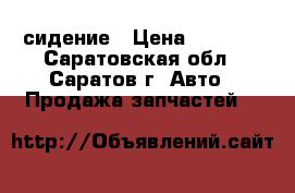 сидение › Цена ­ 1 500 - Саратовская обл., Саратов г. Авто » Продажа запчастей   